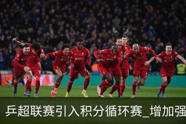 乒超联赛引入积分循环赛 增加强强对抗场次