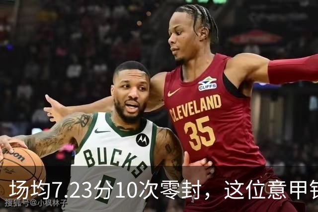 场均7.23分10次零封，这位意甲铁闸因膝伤被三队同时放弃